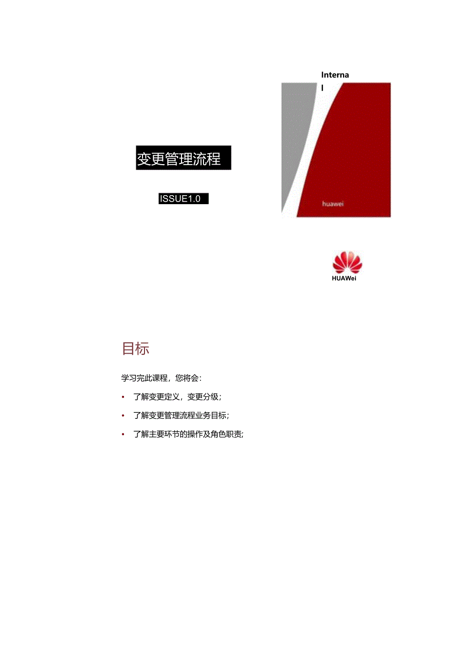 华为变更管理流程.docx_第1页