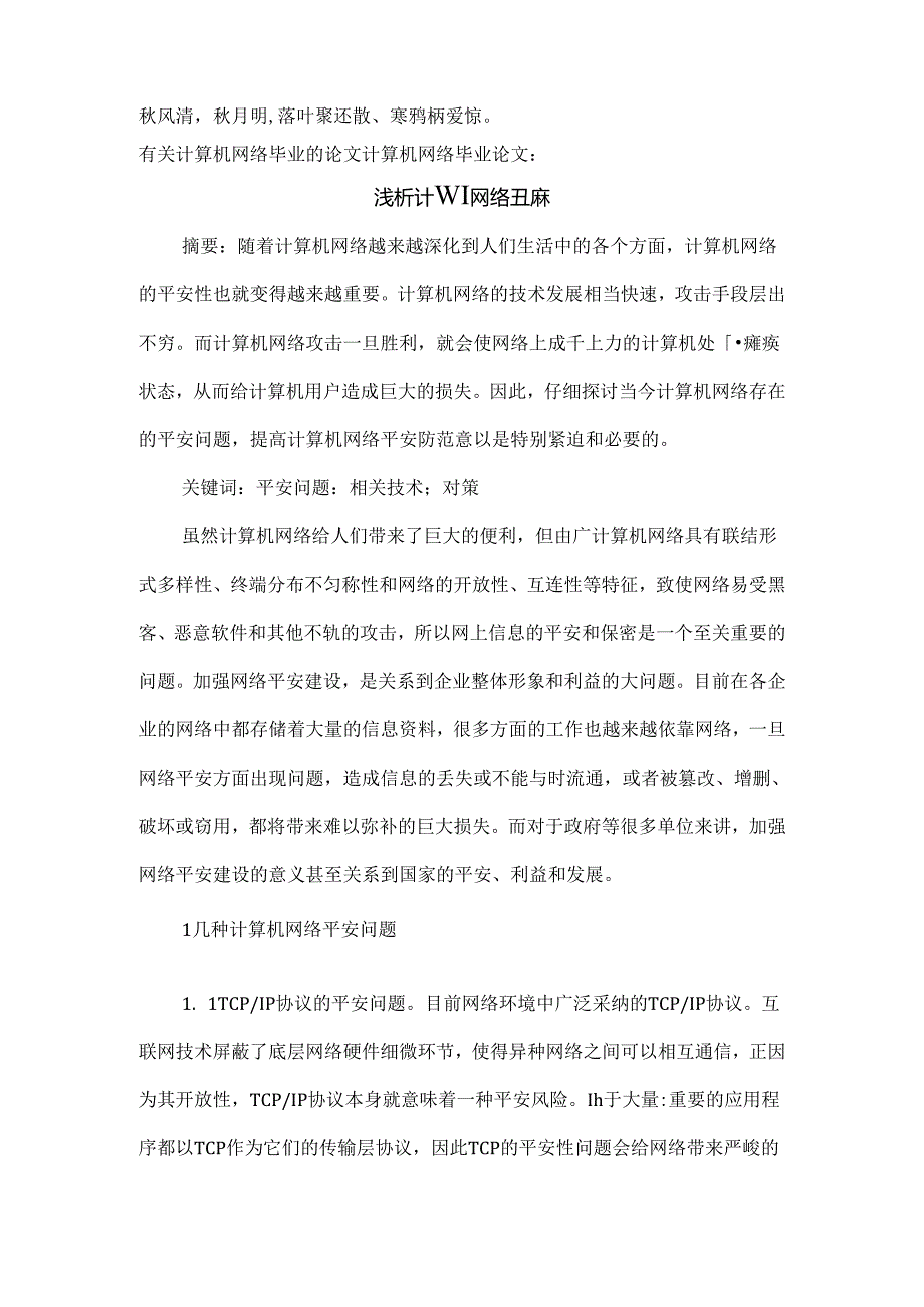 Dlnpam有关计算机网络毕业的论文计算机网络毕业论文：浅析计算机网络安全.docx_第1页