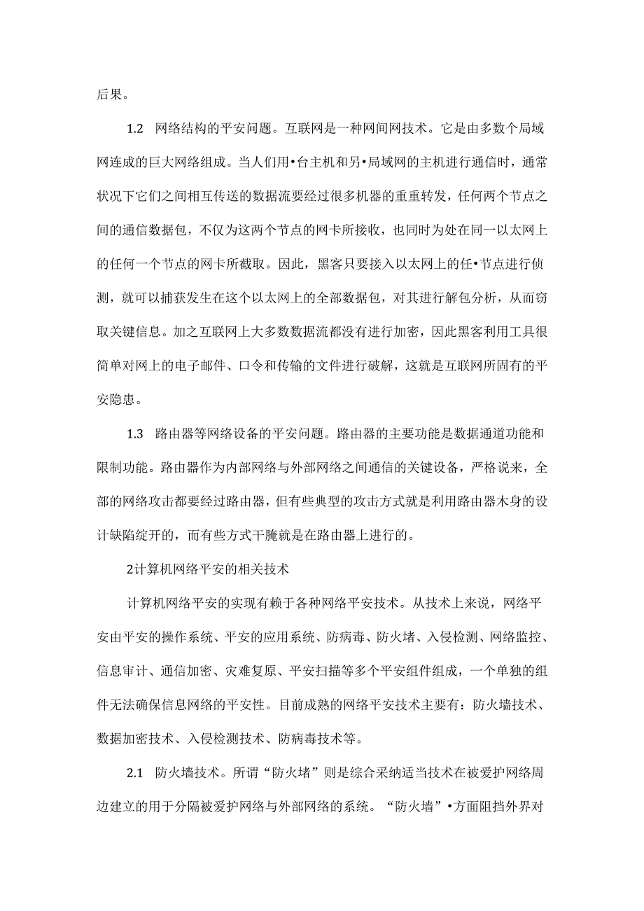 Dlnpam有关计算机网络毕业的论文计算机网络毕业论文：浅析计算机网络安全.docx_第2页