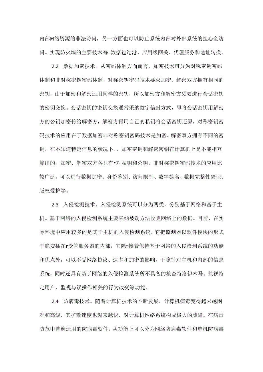 Dlnpam有关计算机网络毕业的论文计算机网络毕业论文：浅析计算机网络安全.docx_第3页