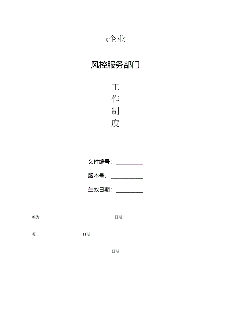 风控服务部工作制度.docx_第1页