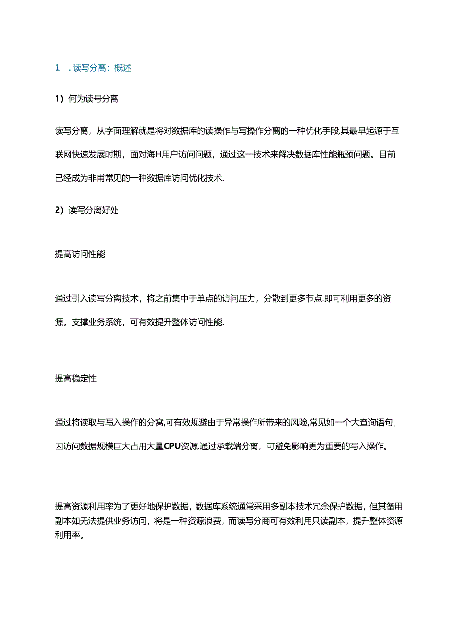 “读写分离”技术实现、适用场景及典型路线解析.docx_第1页