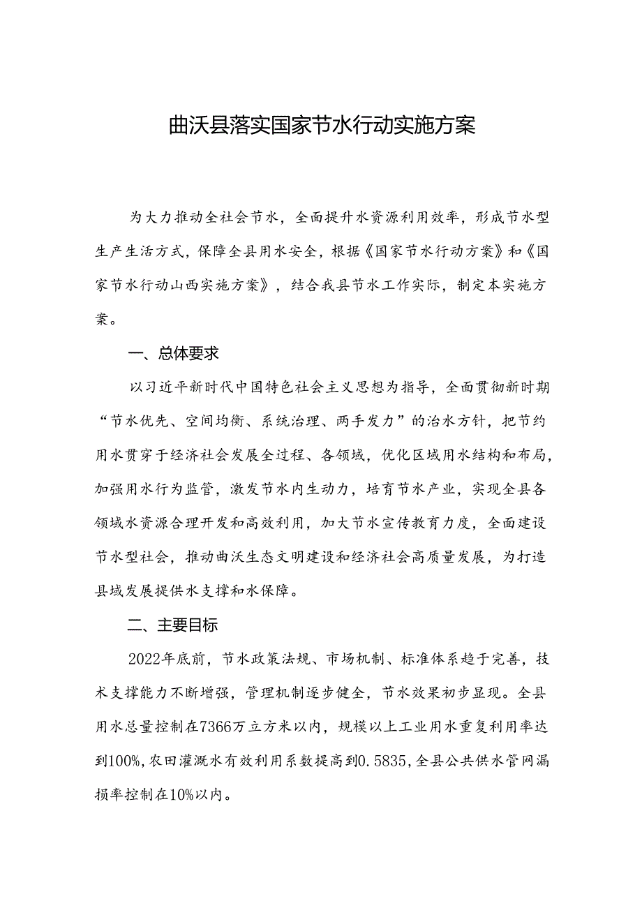 曲沃县落实国家节水行动实施方案.docx_第1页