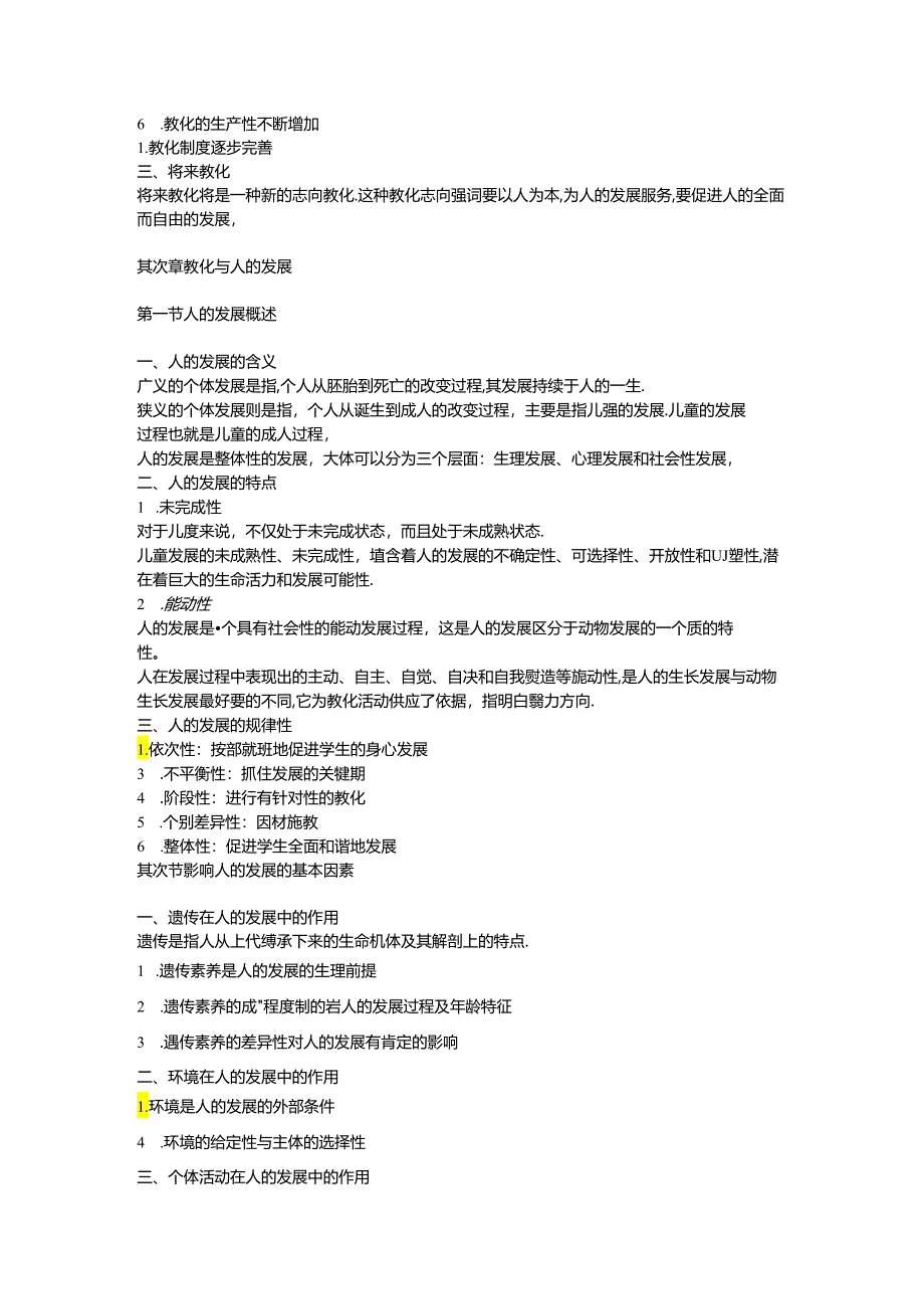 《教育学基础》-教学大纲(新修).docx_第3页