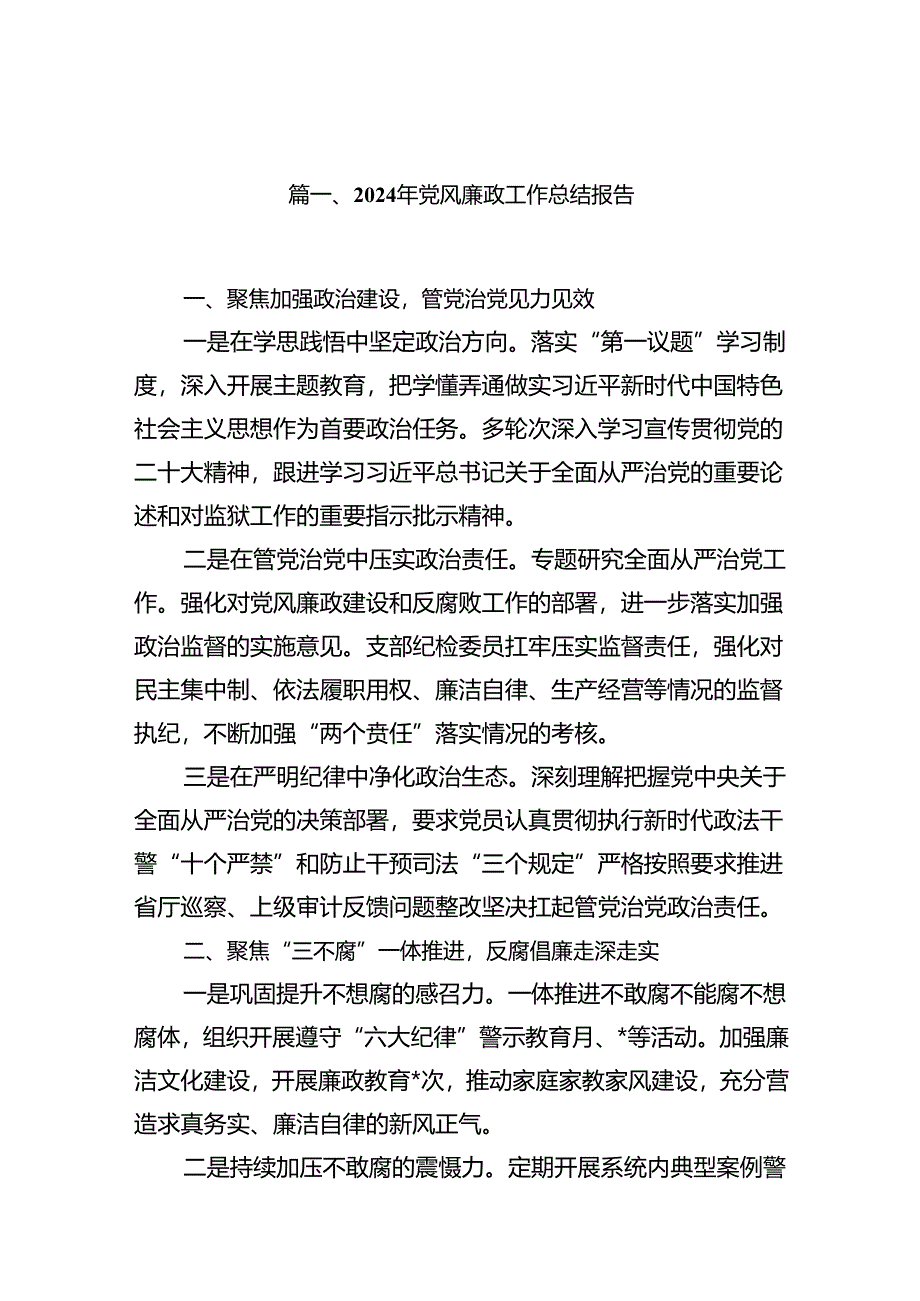 2024年党风廉政工作总结报告7篇（优选）.docx_第2页