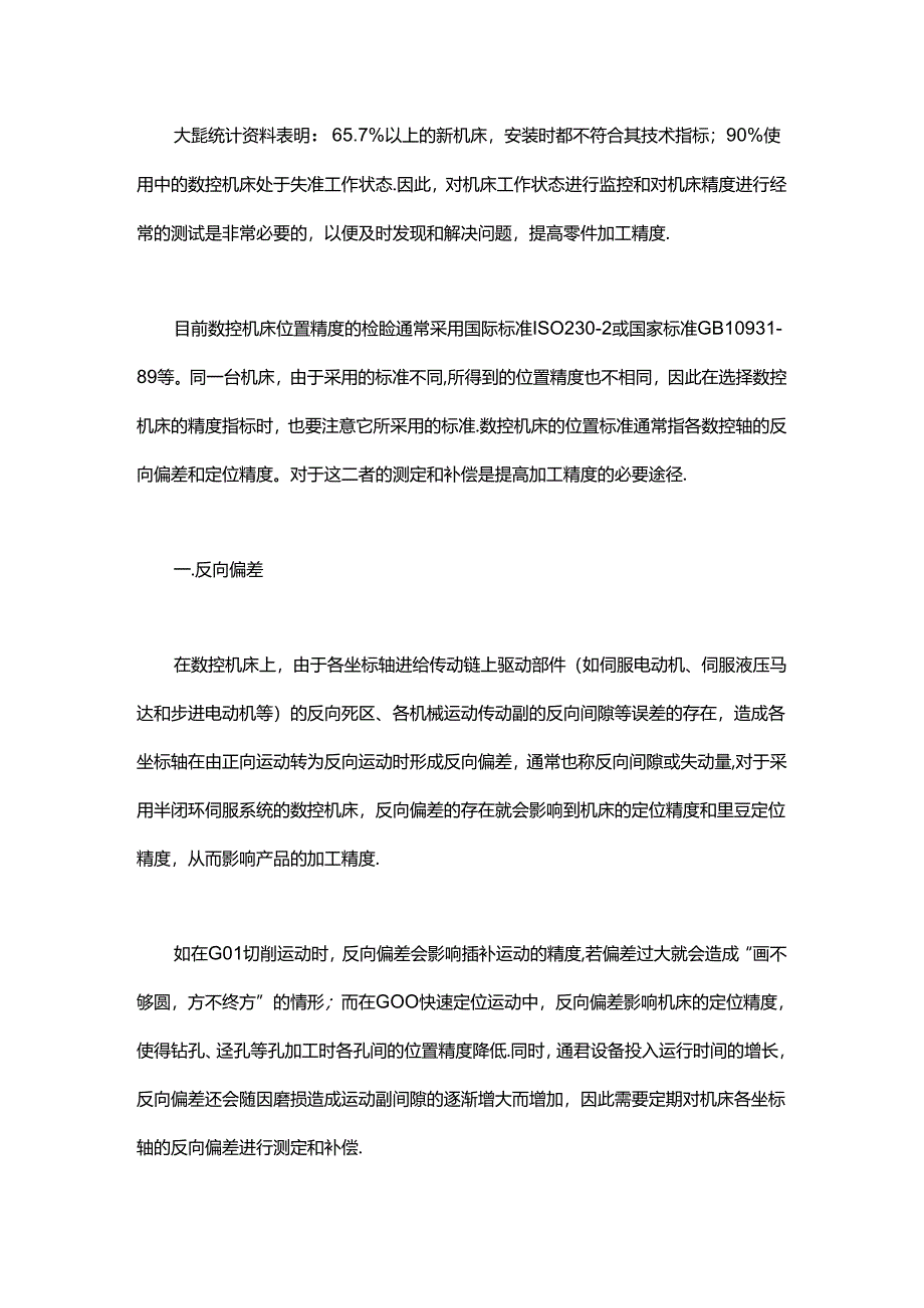 两个步骤让你轻松提高数控机床精度.docx_第1页