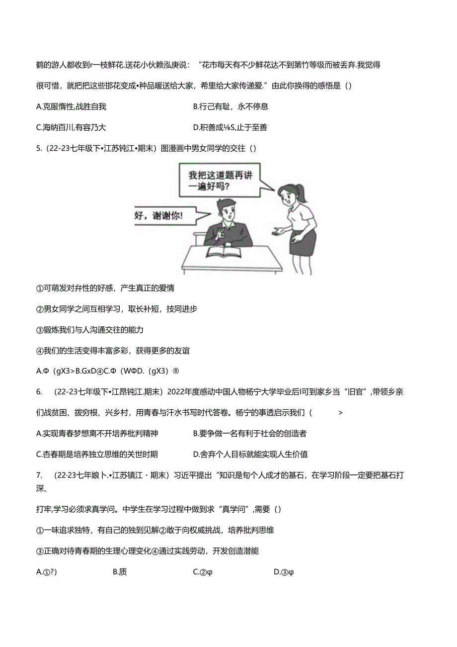 专题01 青春时光（精选高频选择题40题）（原卷版）备战2023-2024学年七年级道德与法治下学期期末真题分类汇编（江苏专用.docx_第1页