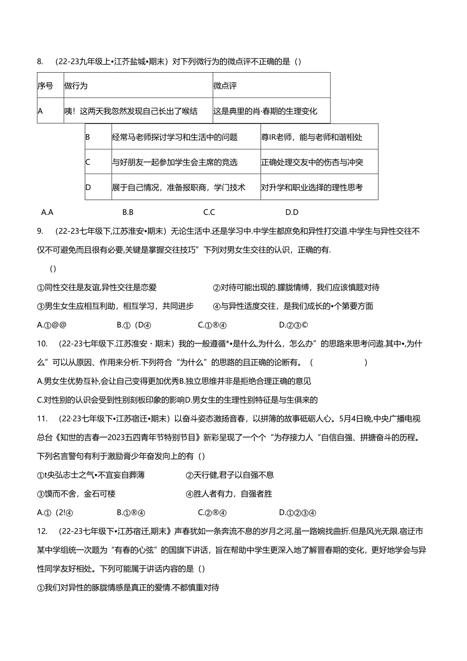 专题01 青春时光（精选高频选择题40题）（原卷版）备战2023-2024学年七年级道德与法治下学期期末真题分类汇编（江苏专用.docx_第2页