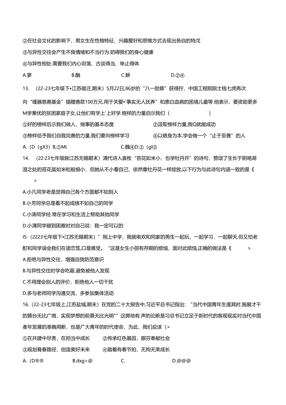 专题01 青春时光（精选高频选择题40题）（原卷版）备战2023-2024学年七年级道德与法治下学期期末真题分类汇编（江苏专用.docx_第3页