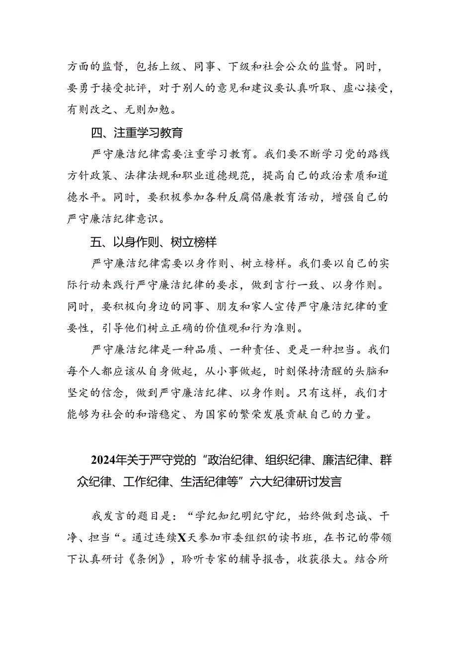 【7篇】2024年党纪学习教育“廉洁纪律”专题研讨发言专题资料.docx_第2页