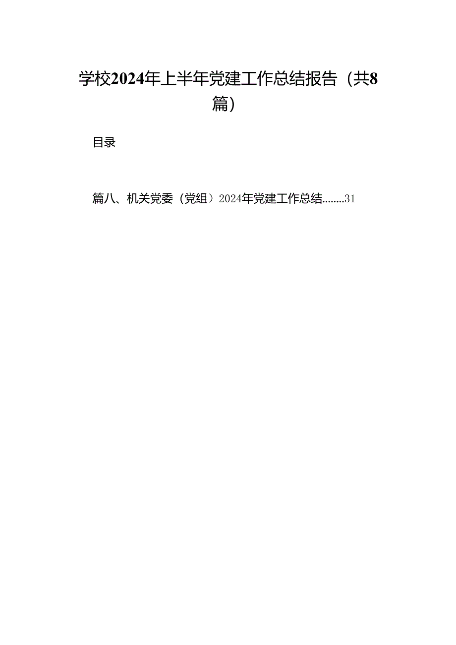 学校2024年上半年党建工作总结报告8篇（精选版）.docx_第1页