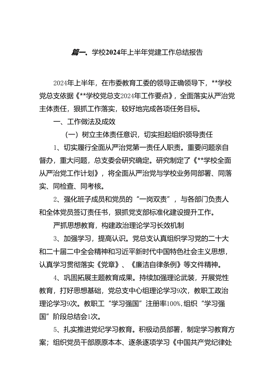 学校2024年上半年党建工作总结报告8篇（精选版）.docx_第2页