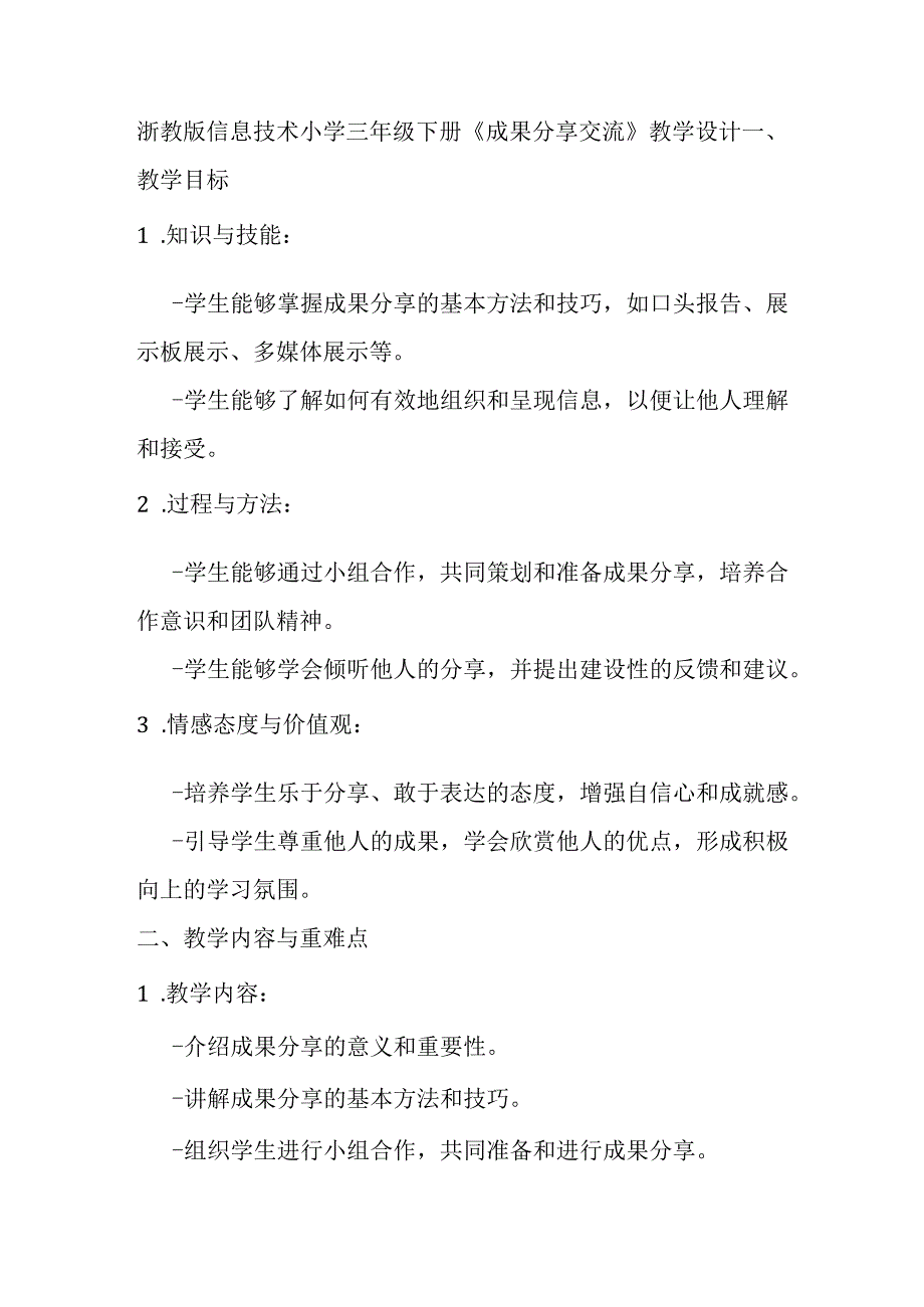 浙教版信息技术小学三年级下册《成果分享交流》教学设计.docx_第1页