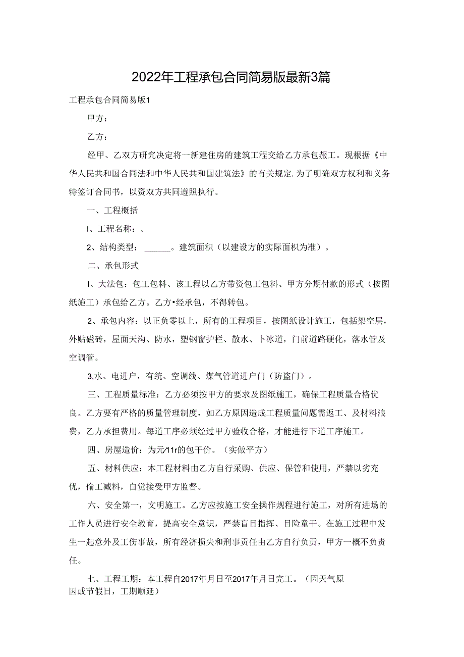 2022年工程承包合同简易版最新3篇.docx_第1页