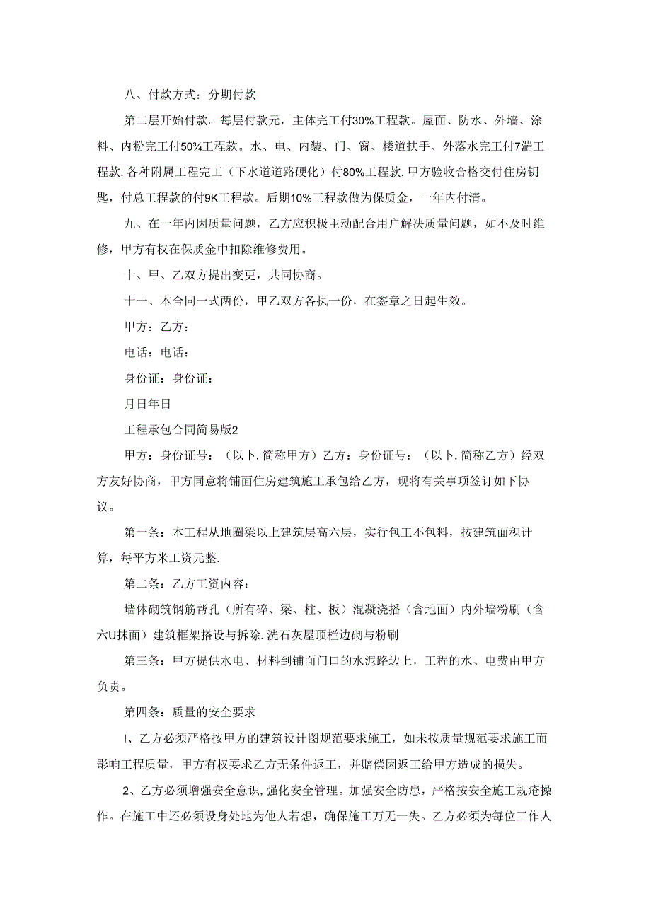 2022年工程承包合同简易版最新3篇.docx_第2页