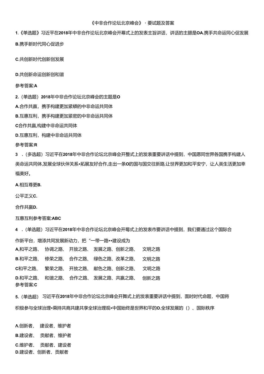 《中非合作论坛北京峰会》重要试题及答案.docx_第1页