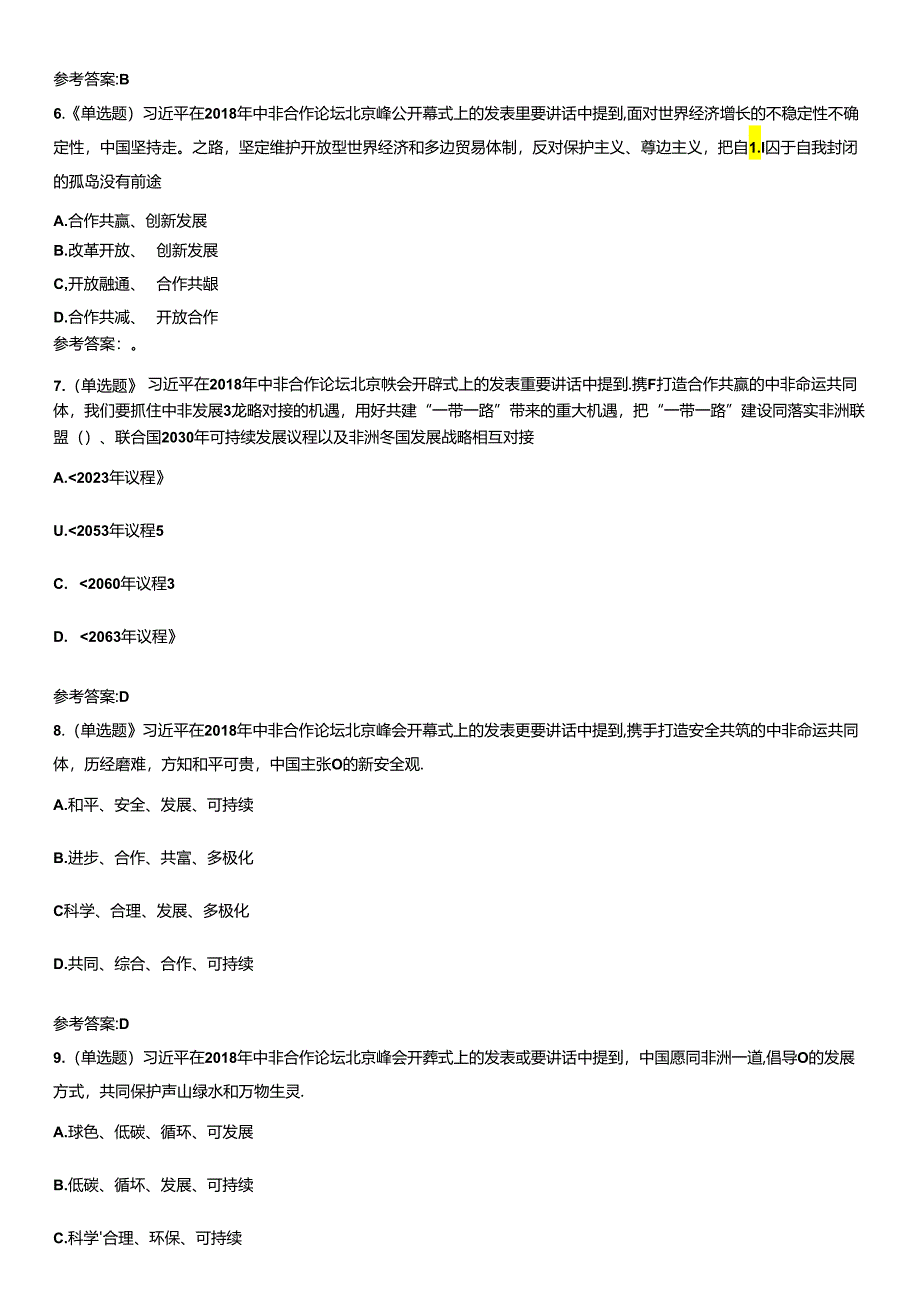 《中非合作论坛北京峰会》重要试题及答案.docx_第2页