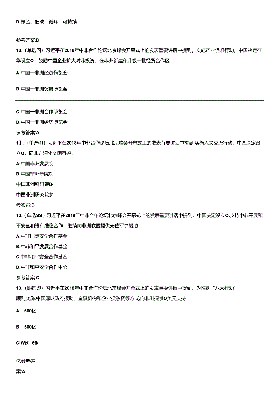 《中非合作论坛北京峰会》重要试题及答案.docx_第3页