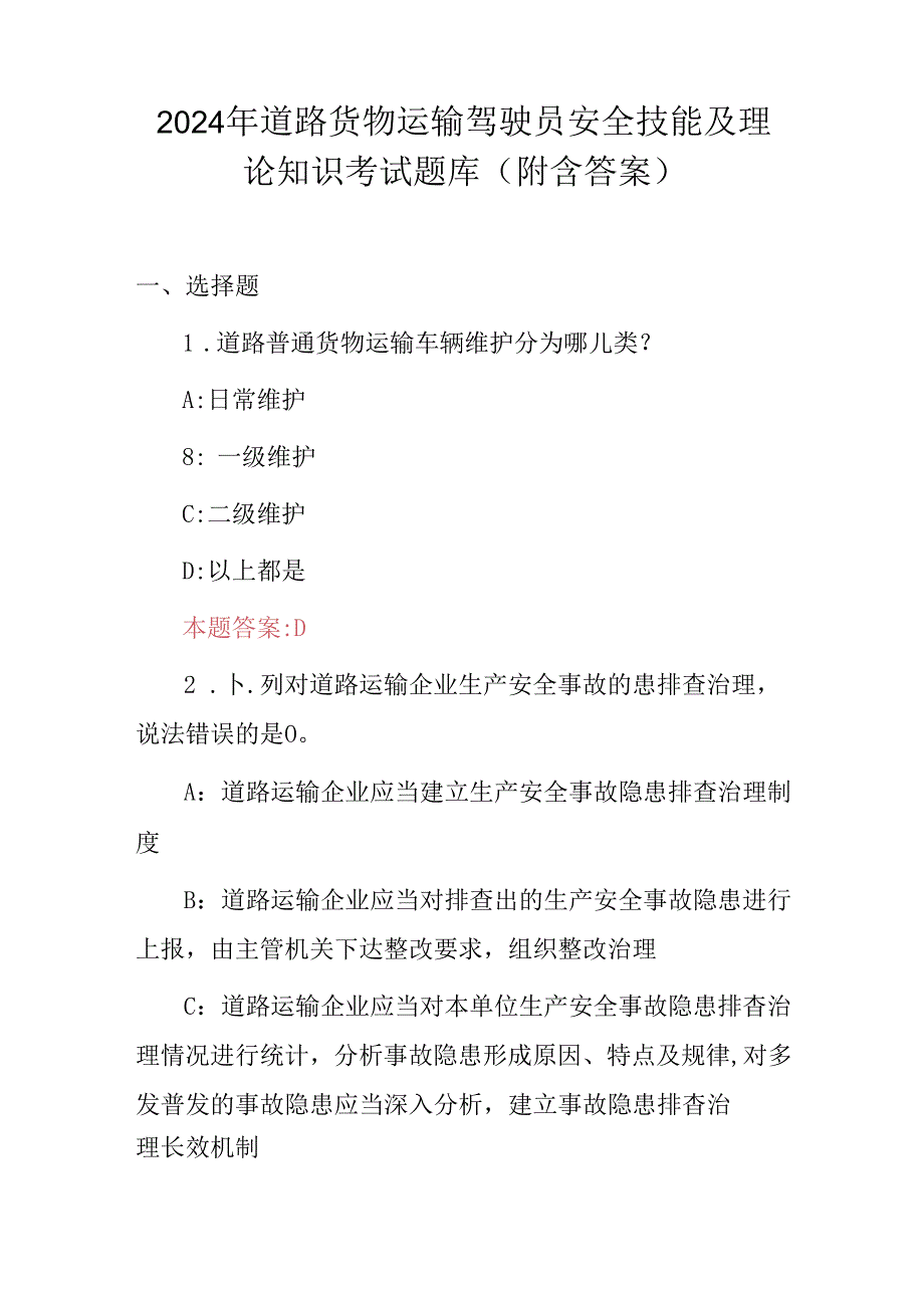 2024年道路货物运输驾驶员安全技能及理论知识考试题库（附含答案）.docx_第1页