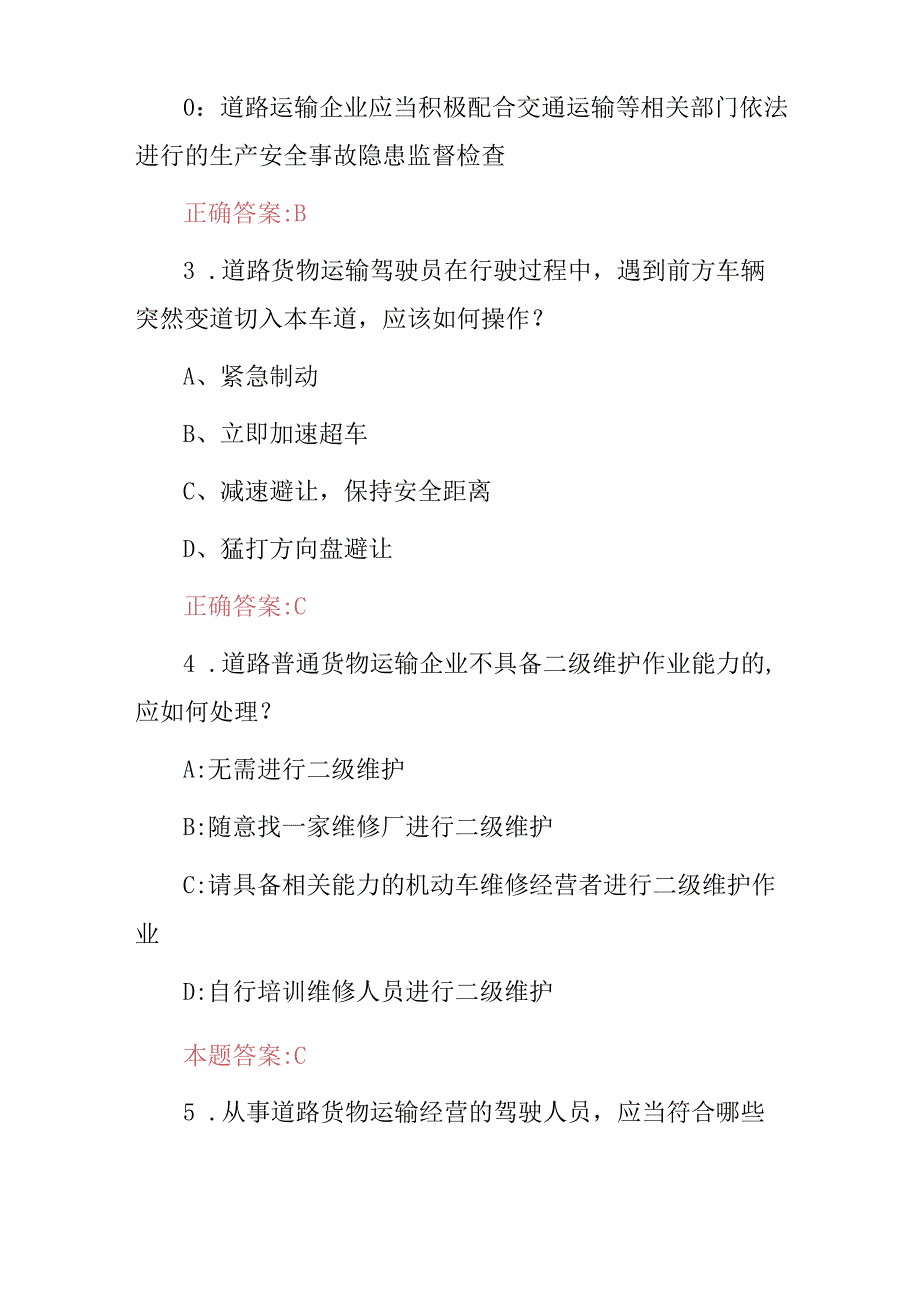 2024年道路货物运输驾驶员安全技能及理论知识考试题库（附含答案）.docx_第2页