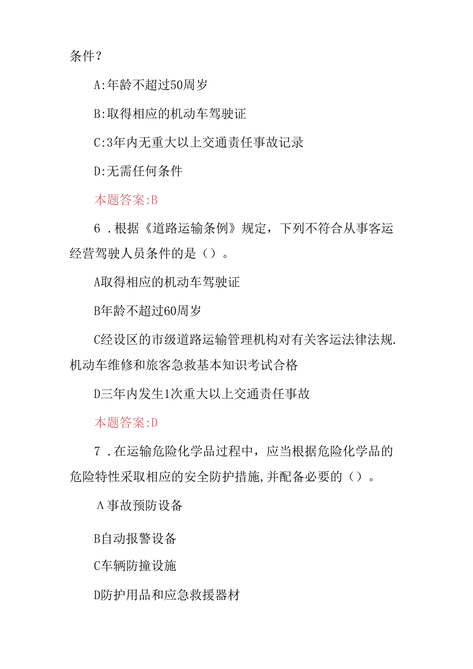 2024年道路货物运输驾驶员安全技能及理论知识考试题库（附含答案）.docx_第3页