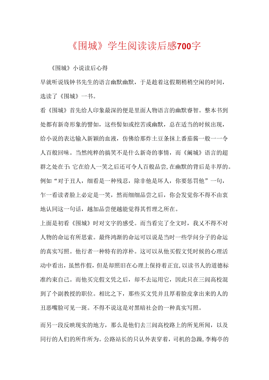 《围城》学生阅读读后感700字.docx_第1页