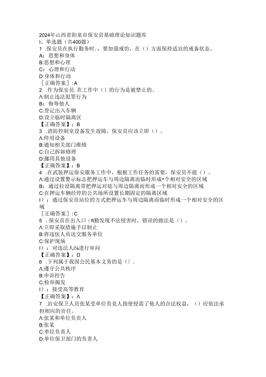 2024年山西省阳泉市保安员基础理论知识题库 .docx_第1页