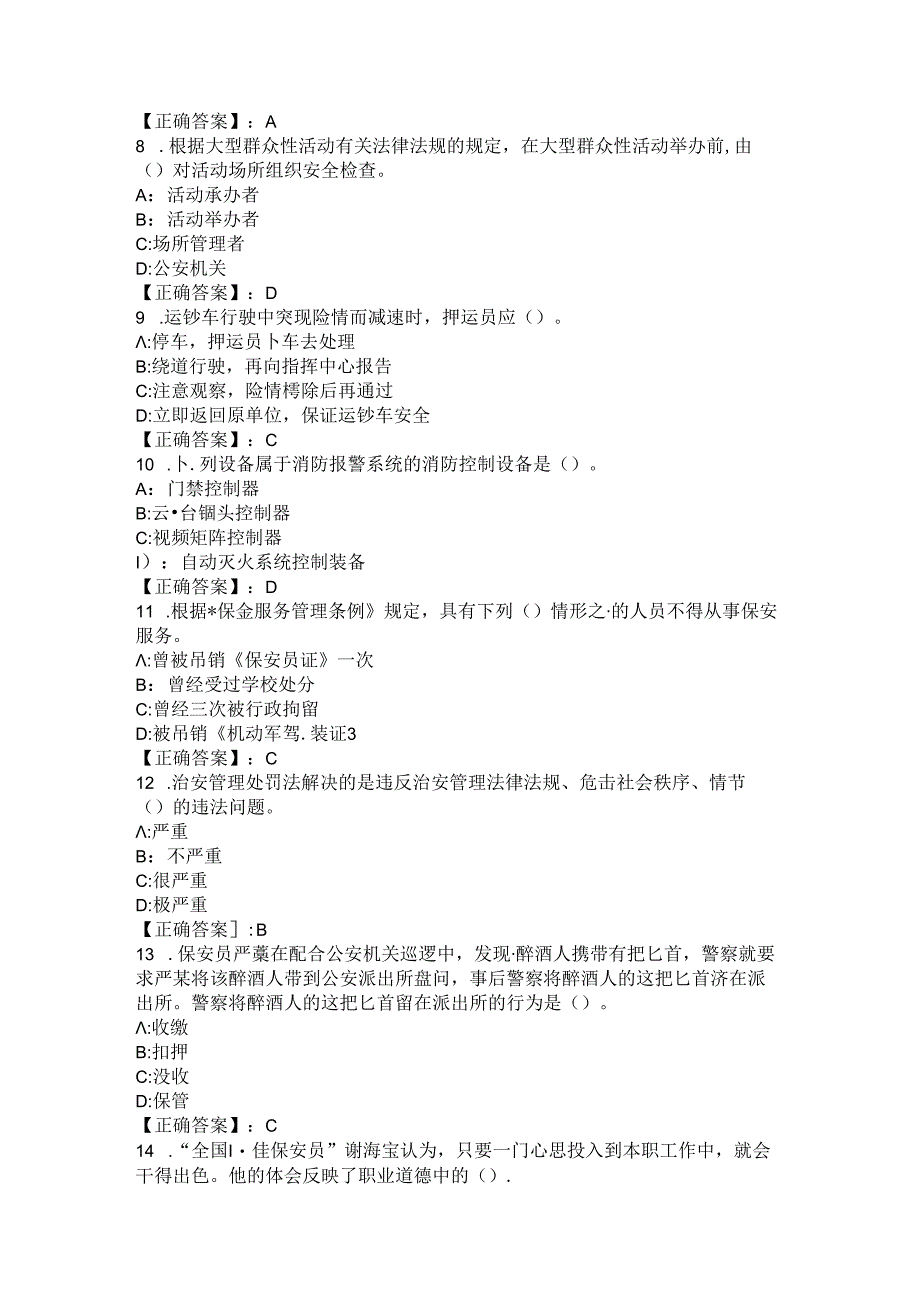 2024年山西省阳泉市保安员基础理论知识题库 .docx_第2页