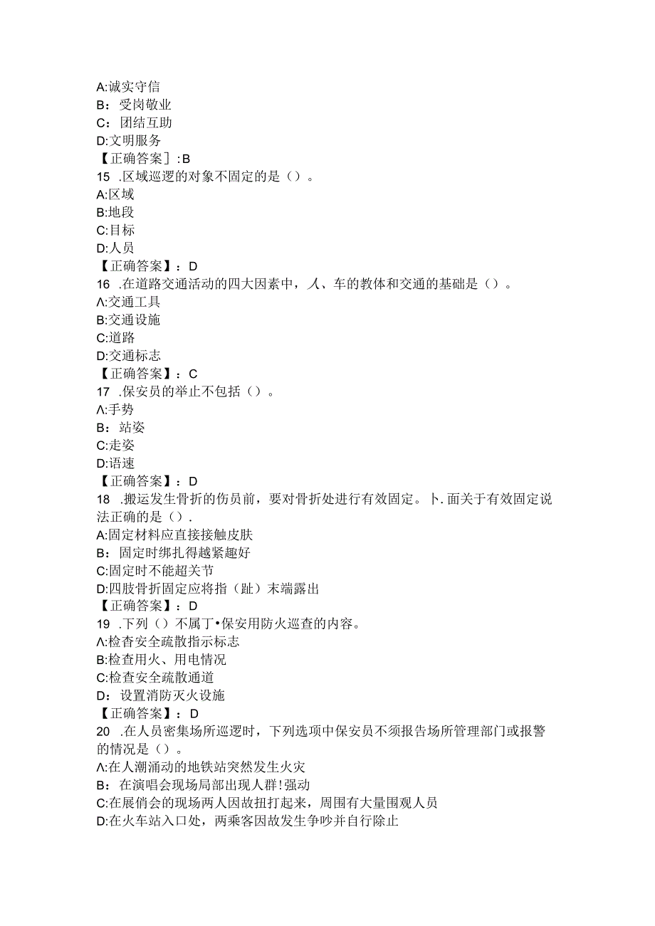 2024年山西省阳泉市保安员基础理论知识题库 .docx_第3页