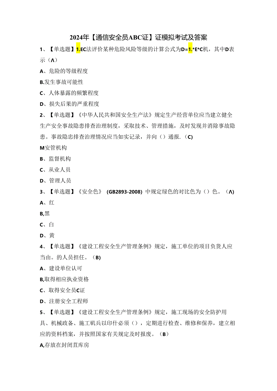 2024年【通信安全员ABC证】证模拟考试及答案.docx_第1页