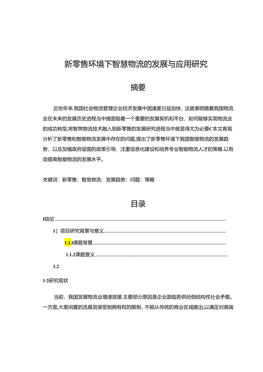 【《新零售环境下智慧物流的发展与应用探析》10000字（论文）】.docx_第1页