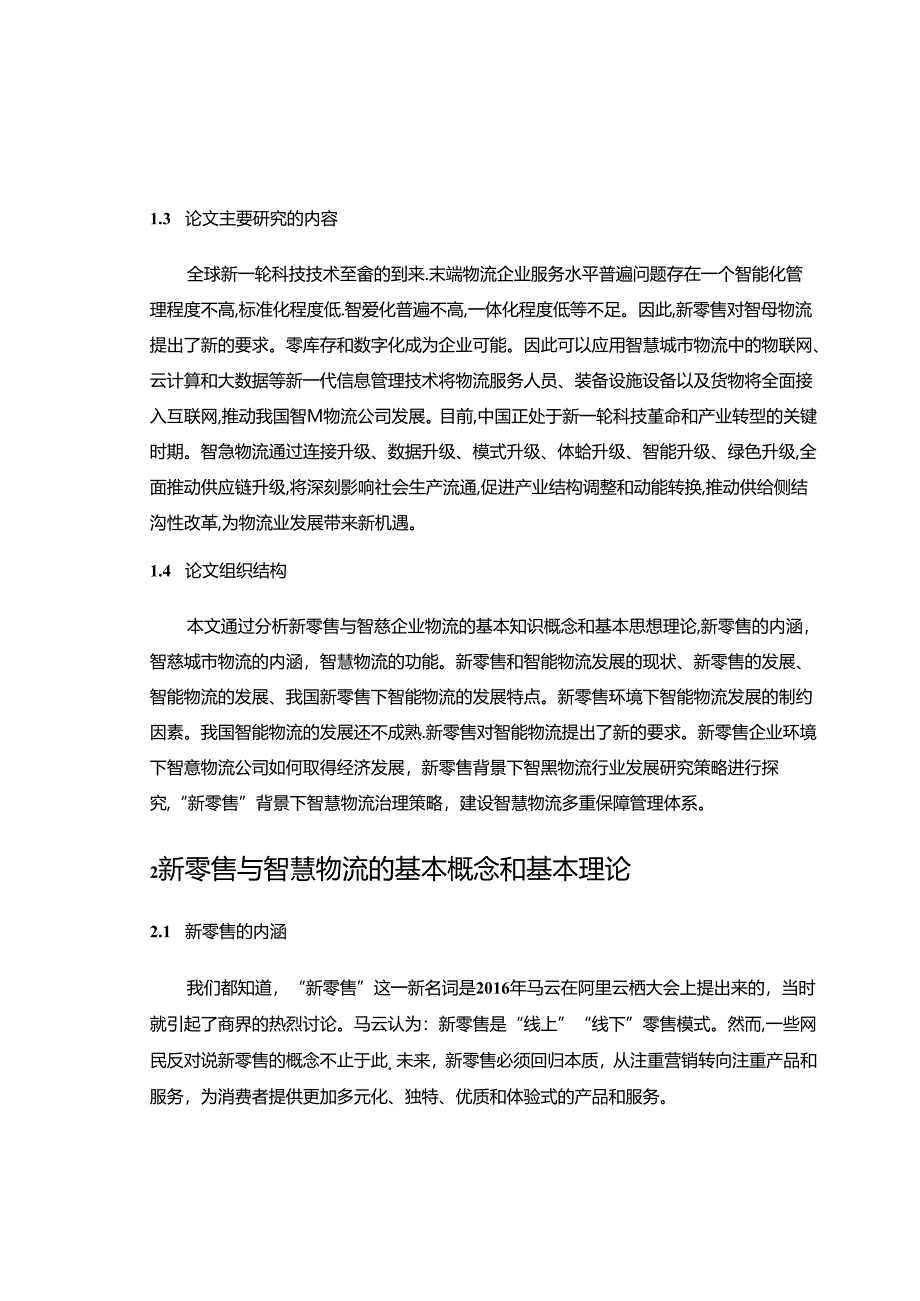 【《新零售环境下智慧物流的发展与应用探析》10000字（论文）】.docx_第3页