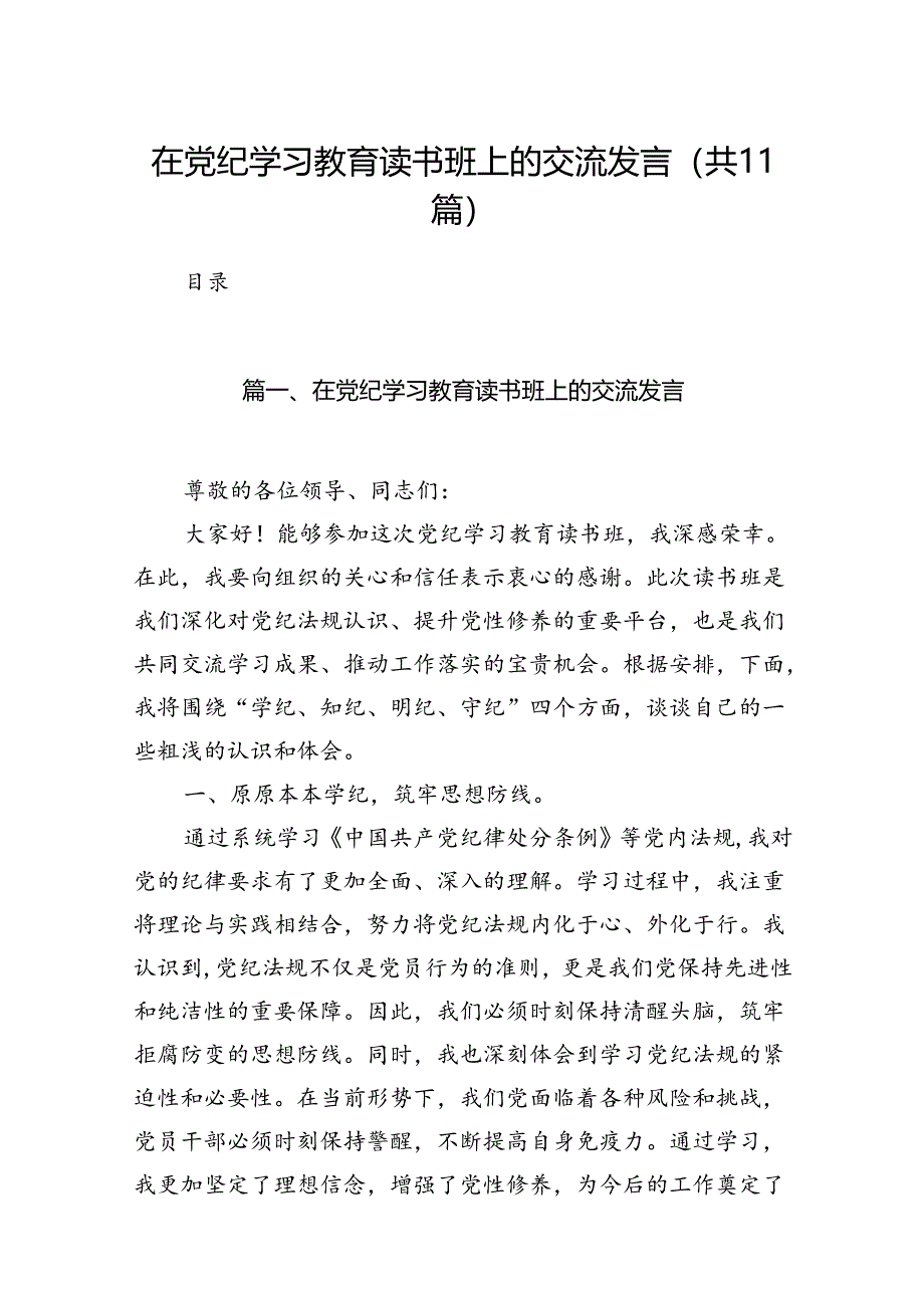 在党纪学习教育读书班上的交流发言11篇（详细版）.docx_第1页