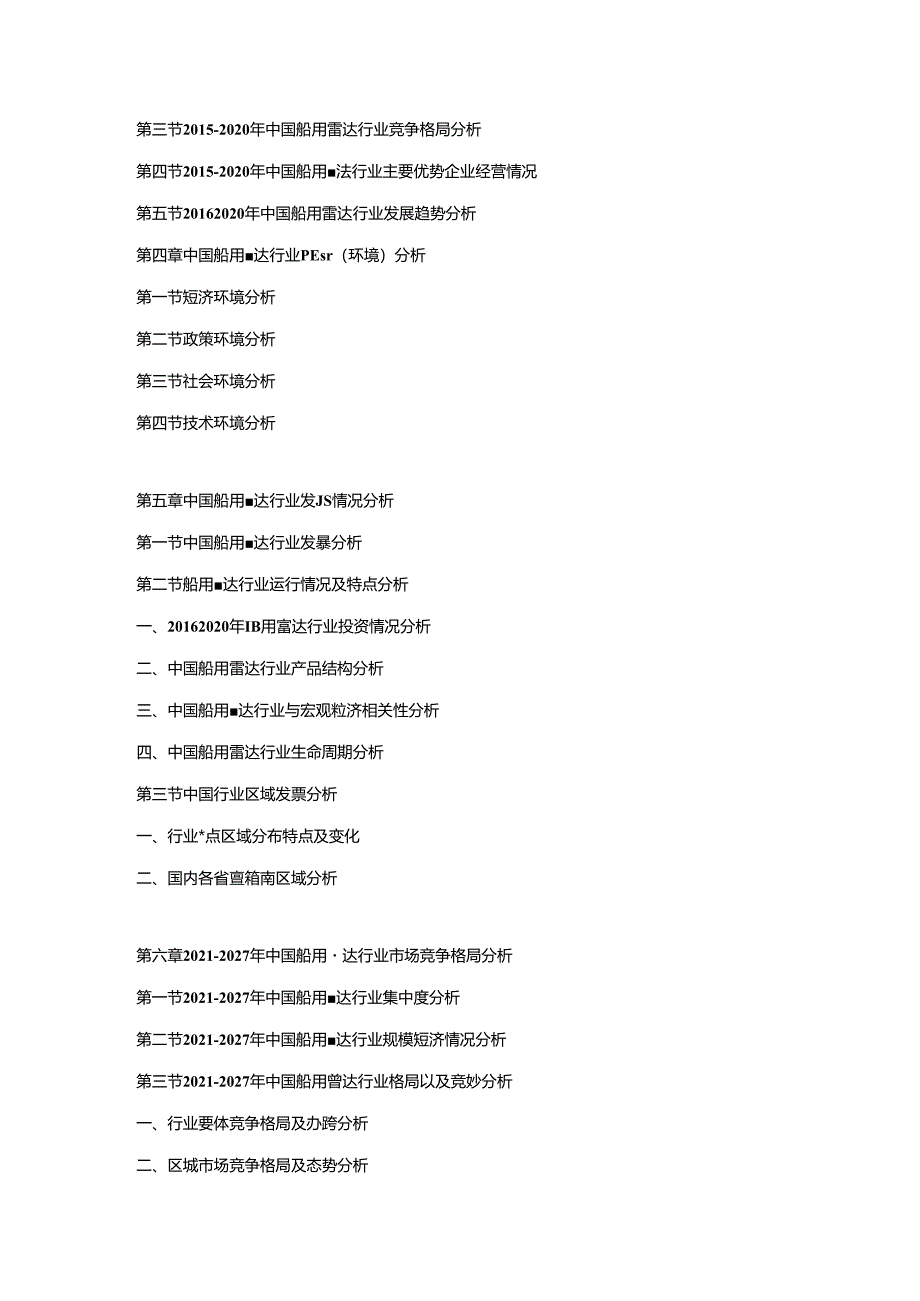 2021-2027年中国船用雷达市场分析及投资战略研究预测可行性报告.docx_第2页