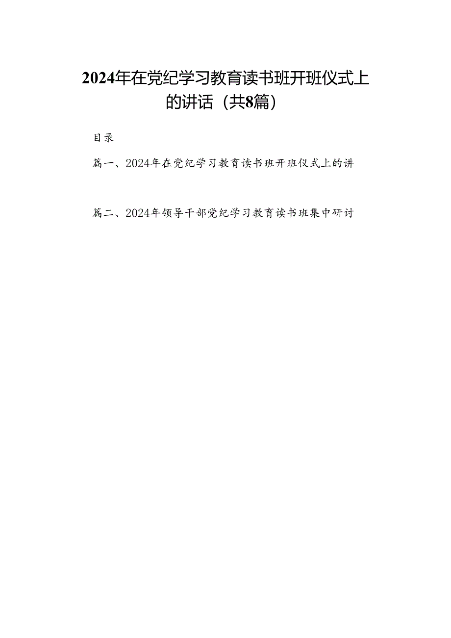 （8篇）2024年在党纪学习教育读书班开班仪式上的讲话（精选版）.docx_第1页