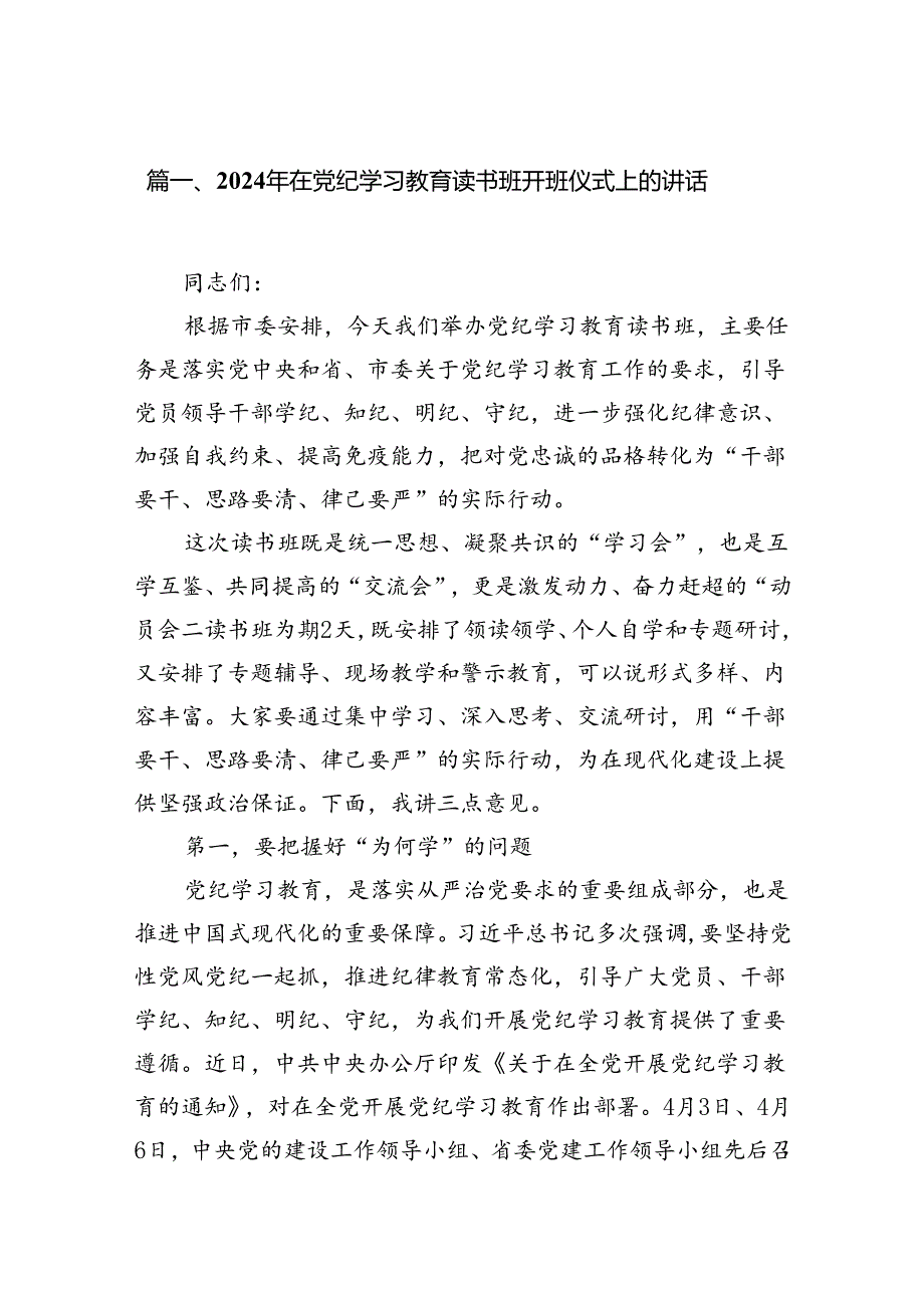 （8篇）2024年在党纪学习教育读书班开班仪式上的讲话（精选版）.docx_第2页