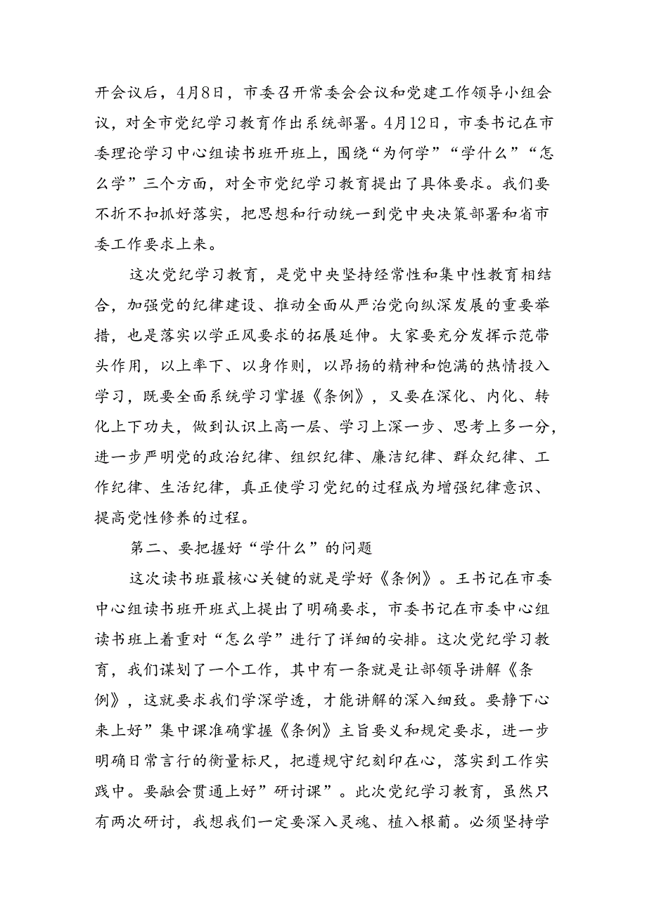 （8篇）2024年在党纪学习教育读书班开班仪式上的讲话（精选版）.docx_第3页