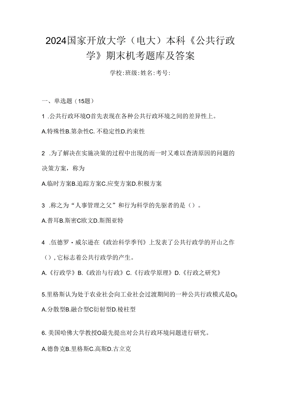 2024国家开放大学（电大）本科《公共行政学》期末机考题库及答案.docx_第1页