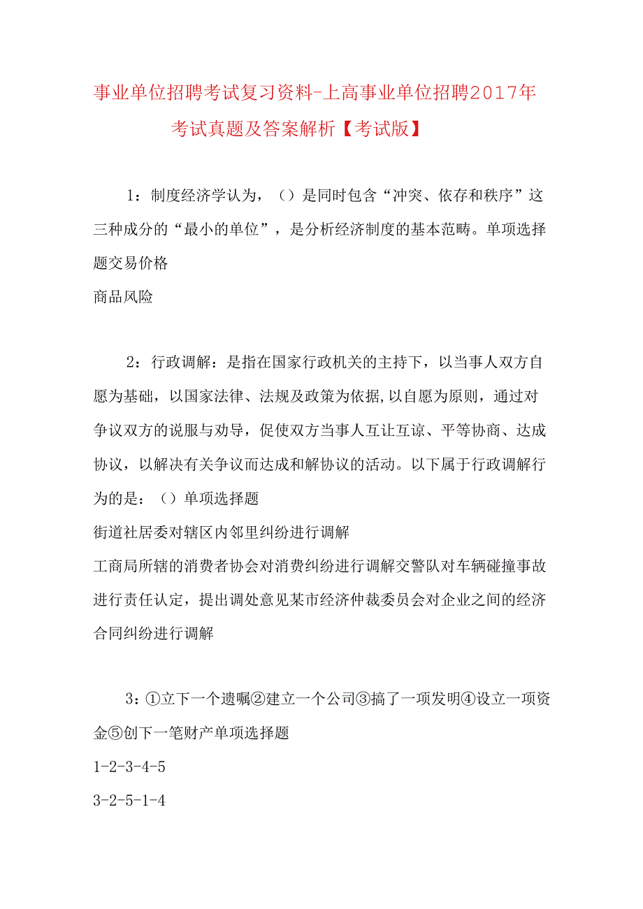 事业单位招聘考试复习资料-上高事业单位招聘2017年考试真题及答案解析【考试版】.docx_第1页