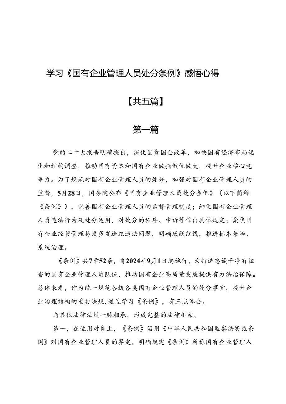 学习《国有企业管理人员处分条例》感悟心得5篇.docx_第1页