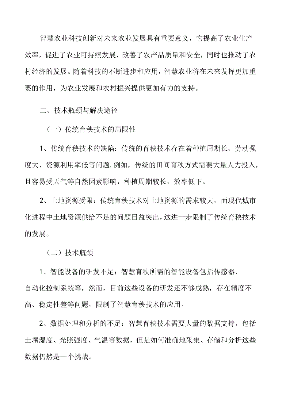 智慧育秧面临的挑战与对策.docx_第3页