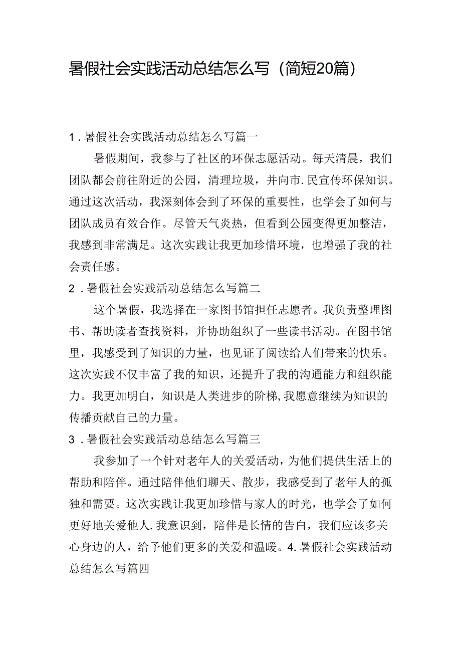 暑假社会实践活动总结怎么写（简短20篇）.docx_第1页