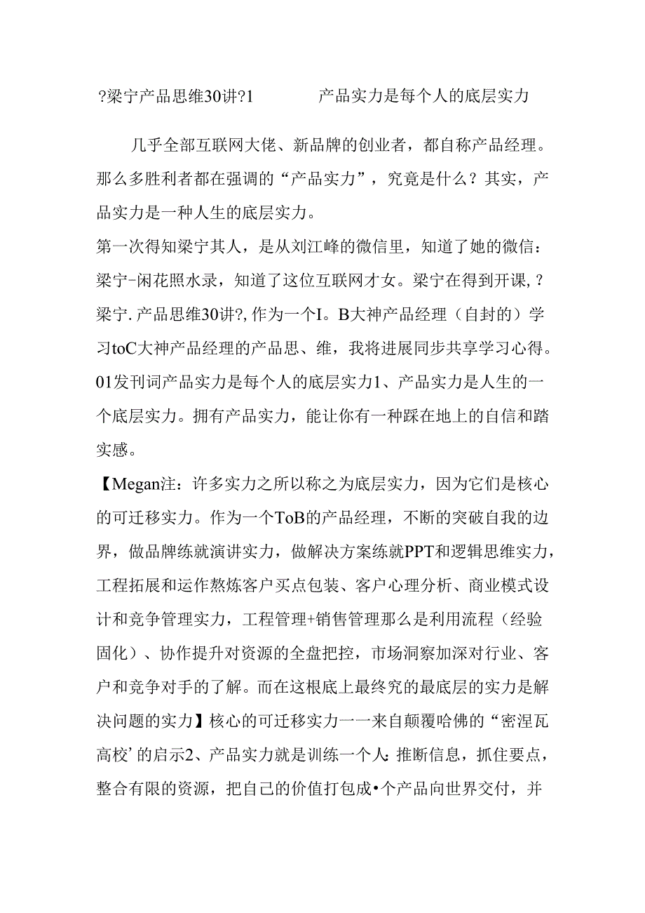 《梁宁.产品思维30讲》1—— 产品能力是每个人的底层能力.docx_第1页