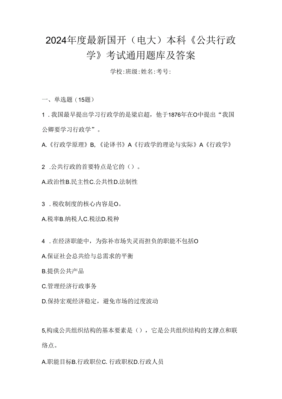 2024年度最新国开（电大）本科《公共行政学》考试通用题库及答案.docx_第1页