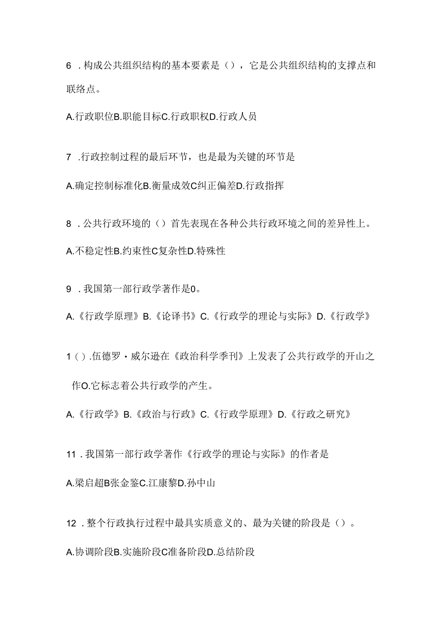 2024年度最新国开（电大）本科《公共行政学》考试通用题库及答案.docx_第2页