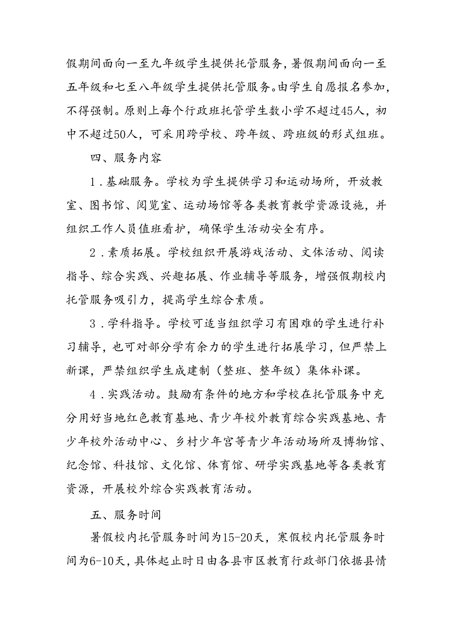 小学2024年《暑期托管》工作实施方案 （合计5份）.docx_第2页