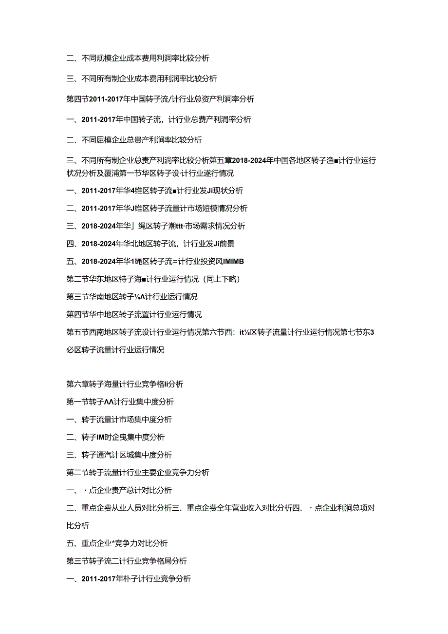 2018-2024年中国转子流量计市场竞争策略及投资潜力研究预测报告.docx_第3页