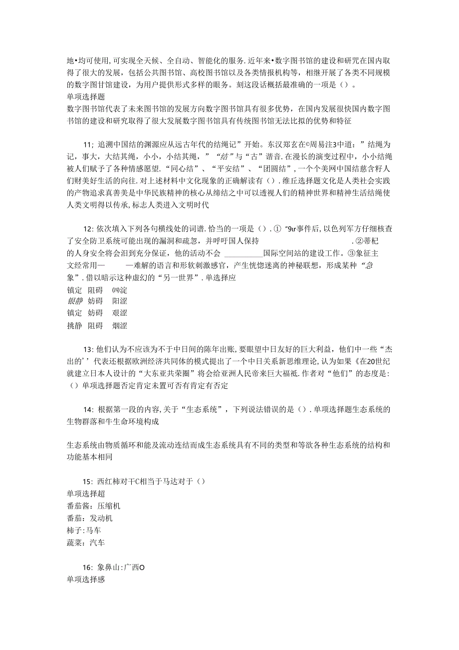 事业单位招聘考试复习资料-丘北事业编招聘2016年考试真题及答案解析【word打印版】.docx_第1页