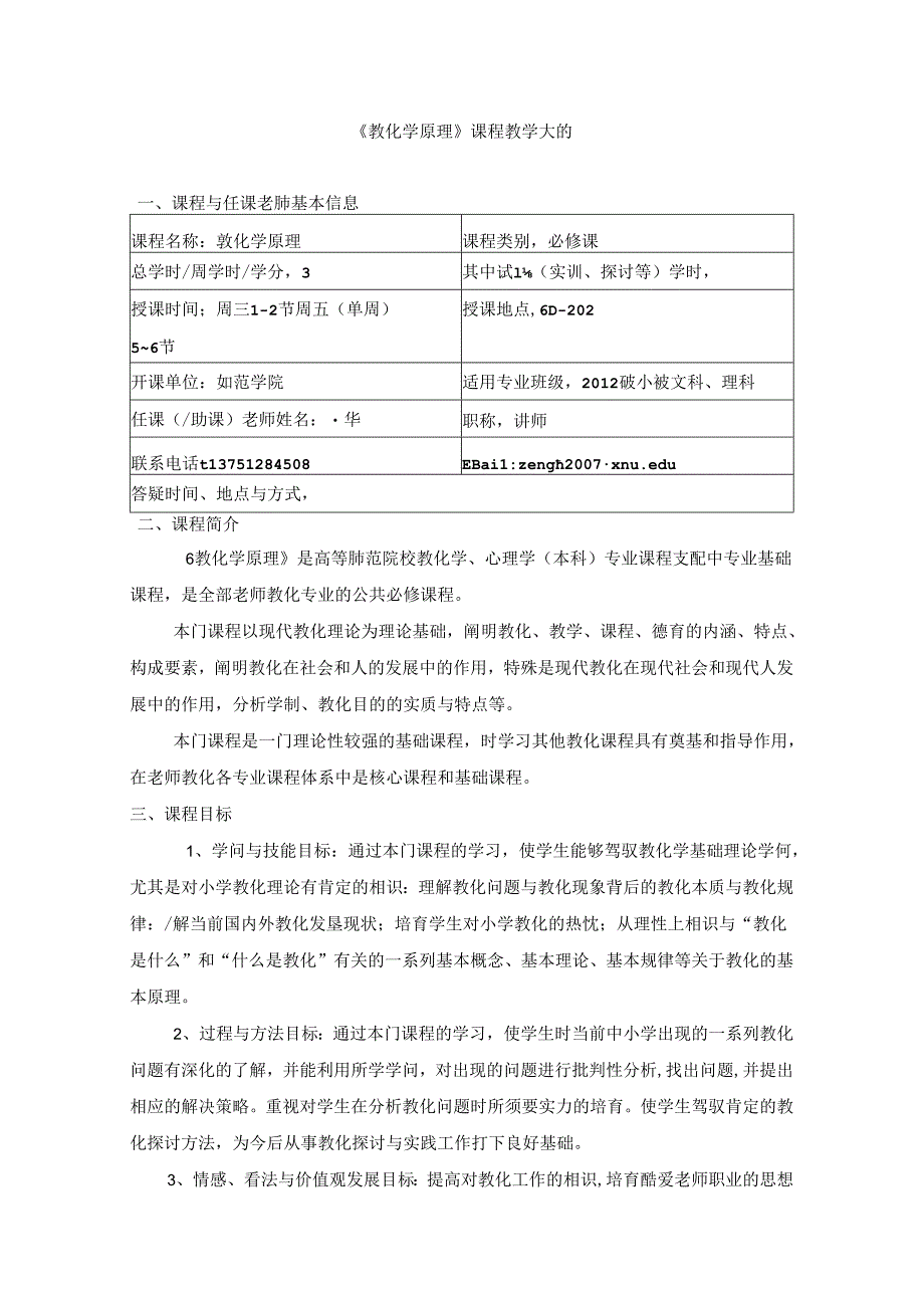 《教育学原理》课程教学大纲.docx_第1页