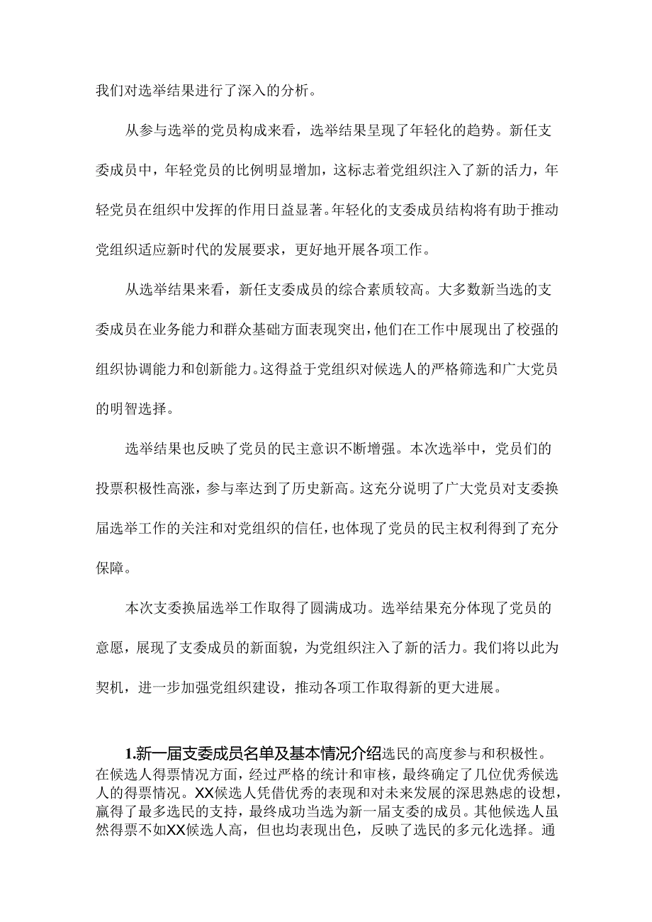 支委换届选举工作总结范文.docx_第1页